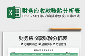2021財務(wù)應(yīng)收款賬齡分析表免費下載