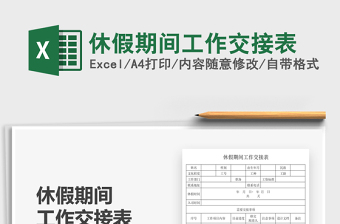 2021休假期間工作交接表免費下載