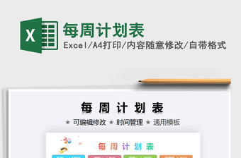 2021每周計劃表免費下載