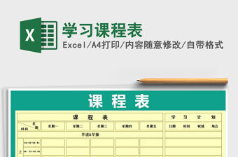 2022學(xué)習(xí)課程表免費(fèi)下載