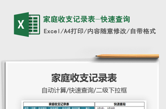 2021家庭收支記錄表-快速查詢免費(fèi)下載