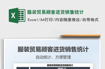 2022服裝貿易顧客進貨銷售統計免費下載