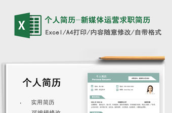 2022個人簡歷-新媒體運營求職簡歷免費下載