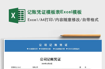 2022記賬憑證模板表Excel模板免費下載