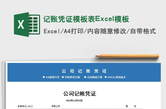 2022記賬憑證模板表Excel模板免費下載