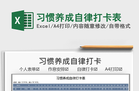 2022小學(xué)生自律打卡表