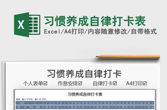 2022習(xí)慣養(yǎng)成自律打卡表免費(fèi)下載