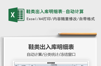 2021鞋類出入庫明細表-自動計算免費下載