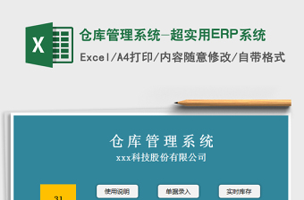 2022仓库管理系统excel表格