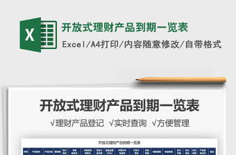 2021開放式理財產(chǎn)品到期一覽表免費下載