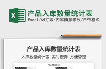 2022產(chǎn)品入庫數(shù)量統(tǒng)計(jì)表免費(fèi)下載