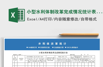 2022小型水利體制改革完成情況統(tǒng)計表Excel免費下載