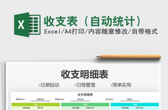 2021收支表（自動(dòng)統(tǒng)計(jì)）免費(fèi)下載