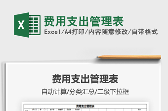 2021費用支出管理表免費下載