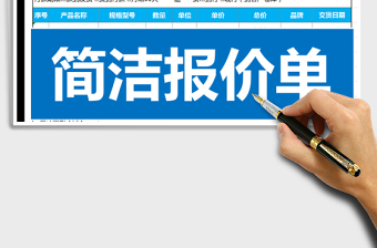 2022簡約完美報價單免費下載