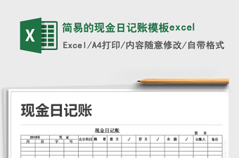 2022簡易的現(xiàn)金日記賬模板excel免費(fèi)下載