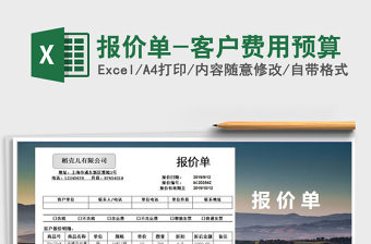 2022報(bào)價(jià)單-客戶費(fèi)用預(yù)算免費(fèi)下載