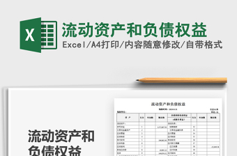 2022流動資產(chǎn)和負債權(quán)益免費下載
