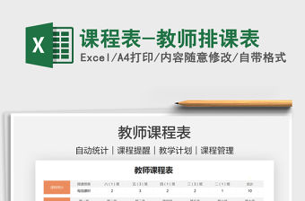 2021課程表-教師排課表免費(fèi)下載