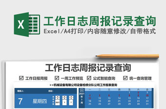 2021工作日志周報記錄查詢免費下載