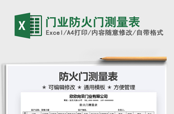 2022門業(yè)防火門測量表免費下載