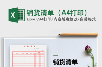 銷貨清單（A4打印）免費(fèi)下載