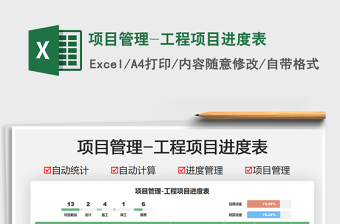 2021項目管理-工程項目進度表免費下載