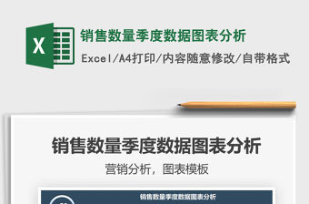 2022銷售數量季度數據圖表分析免費下載