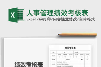 2022人事管理績效考核表免費下載