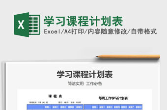 2022學習課程計劃表免費下載