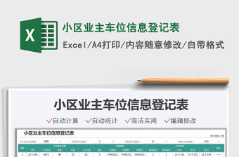 2021小區(qū)業(yè)主車位信息登記表免費下載