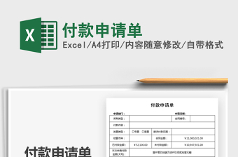 2022付款申请表excel