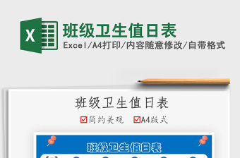 2022班級衛生值日表免費下載