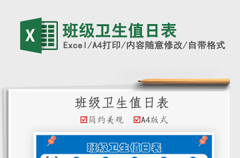 2022班級衛(wèi)生值日表免費下載