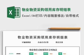 2021物業(yè)物資采購領用庫存明細表免費下載