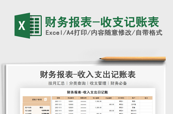 2021財(cái)務(wù)報(bào)表-收支記賬表免費(fèi)下載