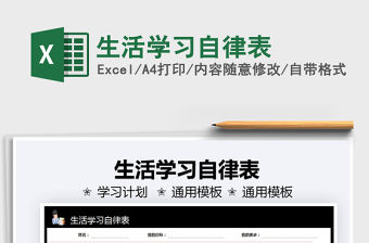 2021生活學習自律表免費下載