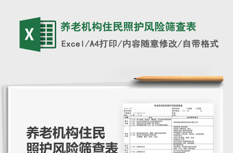 2021養(yǎng)老機構(gòu)住民照護風(fēng)險篩查表免費下載