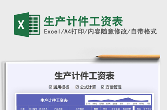 2021生產(chǎn)計(jì)件工資表免費(fèi)下載