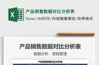 2021產品銷售數據對比分析表免費下載