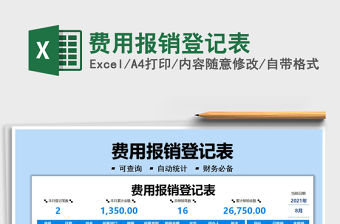 2021費用報銷登記表免費下載