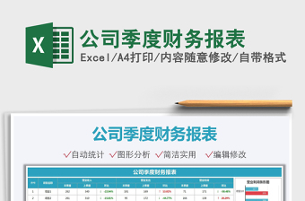 2021公司季度財務(wù)報表免費下載