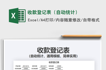 2021收款登記表（自動統(tǒng)計）免費(fèi)下載