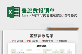 2022差旅費(fèi)報(bào)銷單免費(fèi)下載