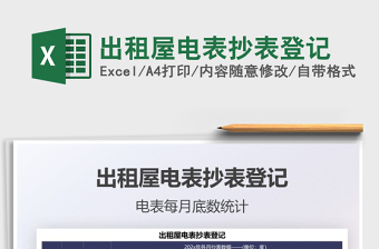 2021出租屋電表抄表登記免費(fèi)下載