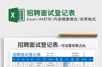 2021招聘面試登記表免費下載