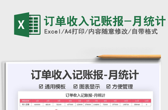 訂單收入記賬報-月統(tǒng)計免費(fèi)下載