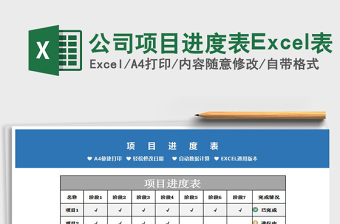 公司項目進(jìn)度表Excel表免費下載
