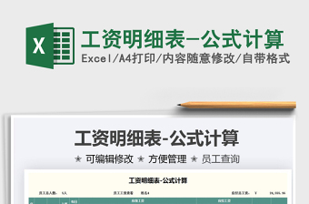 2021工資明細表-公式計算免費下載