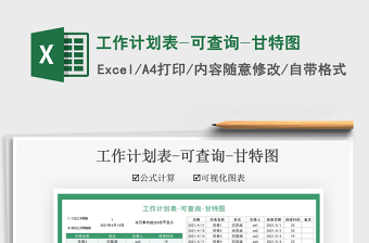 2021工作計劃表-可查詢-甘特圖免費下載